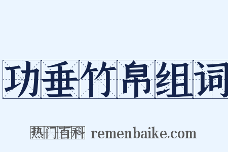 功垂竹帛组词是什么意思的图片